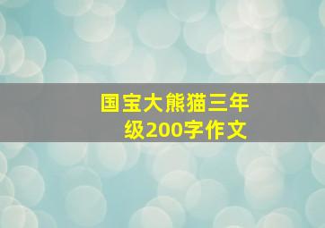 国宝大熊猫三年级200字作文