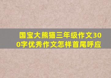 国宝大熊猫三年级作文300字优秀作文怎样首尾呼应