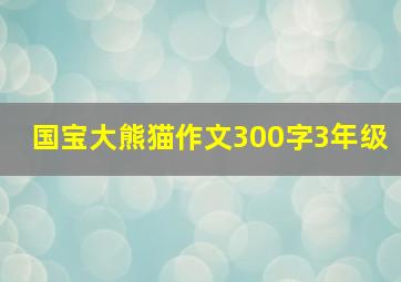 国宝大熊猫作文300字3年级