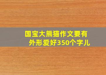 国宝大熊猫作文要有外形爱好350个字儿