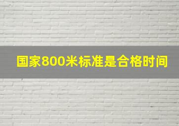 国家800米标准是合格时间