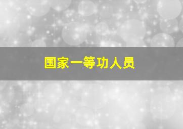 国家一等功人员