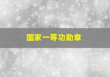 国家一等功勋章