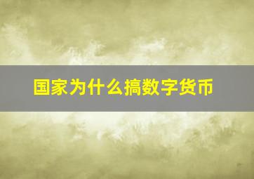 国家为什么搞数字货币