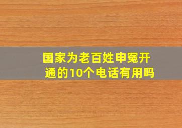 国家为老百姓申冤开通的10个电话有用吗