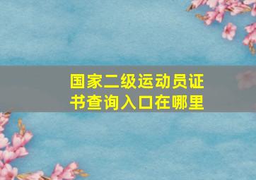 国家二级运动员证书查询入口在哪里