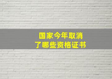 国家今年取消了哪些资格证书