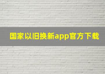 国家以旧换新app官方下载