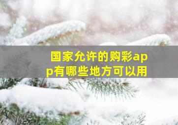 国家允许的购彩app有哪些地方可以用