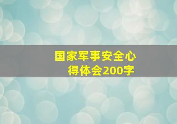 国家军事安全心得体会200字