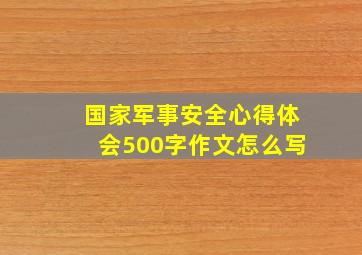 国家军事安全心得体会500字作文怎么写