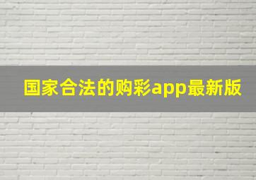 国家合法的购彩app最新版