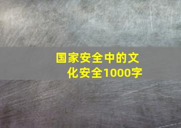 国家安全中的文化安全1000字