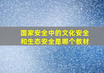 国家安全中的文化安全和生态安全是哪个教材