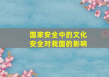 国家安全中的文化安全对我国的影响