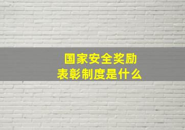 国家安全奖励表彰制度是什么