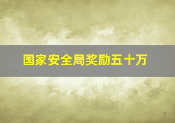 国家安全局奖励五十万