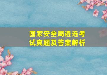 国家安全局遴选考试真题及答案解析