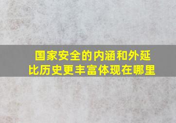 国家安全的内涵和外延比历史更丰富体现在哪里