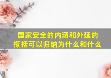 国家安全的内涵和外延的概括可以归纳为什么和什么