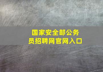 国家安全部公务员招聘网官网入口