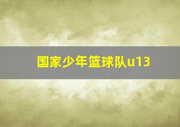 国家少年篮球队u13