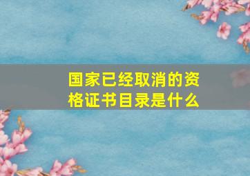 国家已经取消的资格证书目录是什么