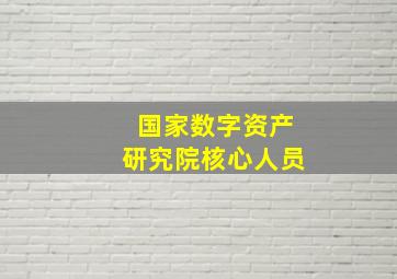 国家数字资产研究院核心人员