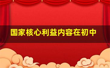 国家核心利益内容在初中