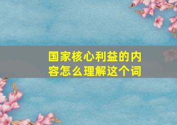 国家核心利益的内容怎么理解这个词