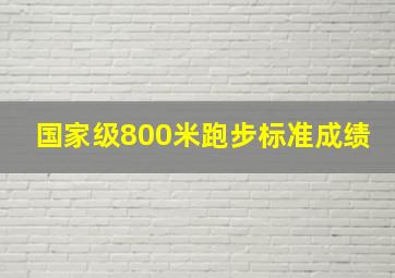 国家级800米跑步标准成绩