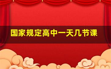 国家规定高中一天几节课