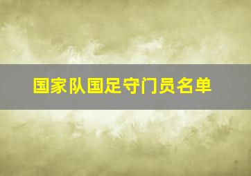 国家队国足守门员名单