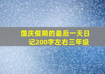 国庆假期的最后一天日记200字左右三年级