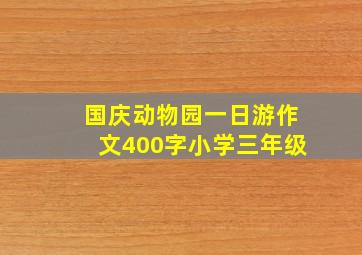 国庆动物园一日游作文400字小学三年级