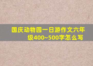 国庆动物园一日游作文六年级400~500字怎么写