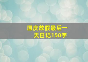 国庆放假最后一天日记150字