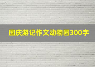 国庆游记作文动物园300字