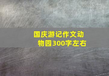 国庆游记作文动物园300字左右