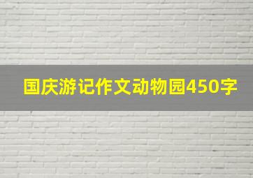 国庆游记作文动物园450字