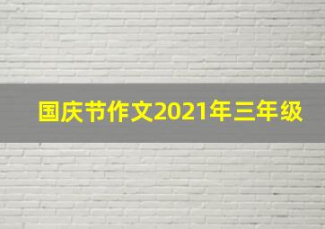 国庆节作文2021年三年级