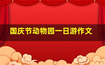 国庆节动物园一日游作文