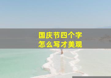 国庆节四个字怎么写才美观