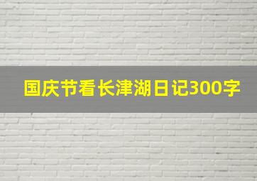 国庆节看长津湖日记300字