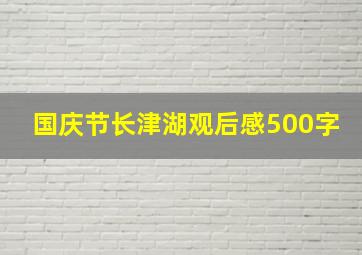 国庆节长津湖观后感500字