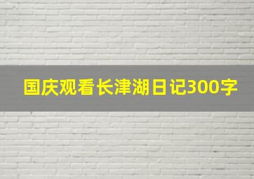 国庆观看长津湖日记300字