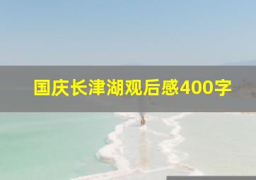 国庆长津湖观后感400字