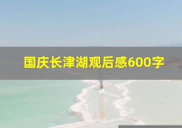 国庆长津湖观后感600字