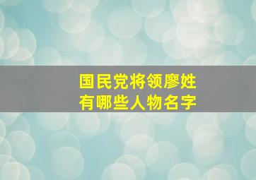 国民党将领廖姓有哪些人物名字