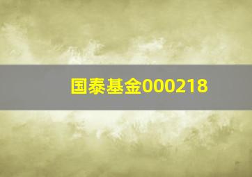 国泰基金000218